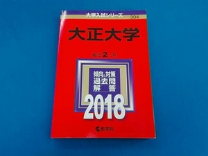 大正大学(2018年版)