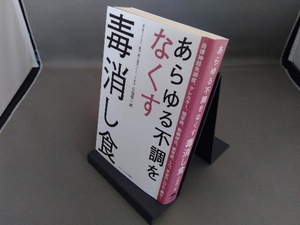 あらゆる不調をなくす毒消し食 小垣佑一郎