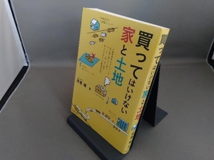 買ってはいけない家と土地 高橋輝