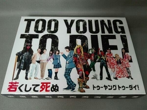 DVD TOO YOUNG TO DIE! 若くして死ぬ 豪華版