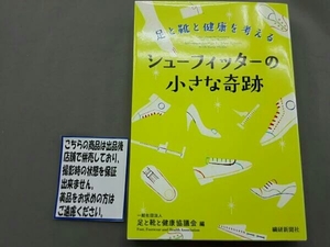 シューフィッターの小さな奇跡