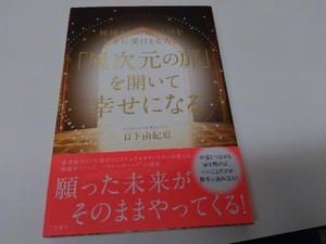 「異次元の扉」を開いて幸せになる 日下由紀恵