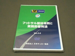 【未開封品DVD】 フットサル 競技規則と実践的審判法 Ver.3.0