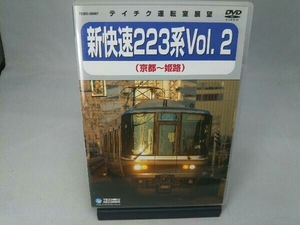 DVD JR西日本 新快速223系Vol.2(京都~姫路)