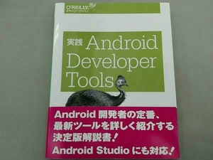 実践Android Developer Tools