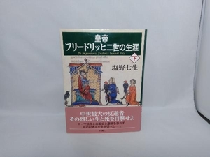 皇帝フリードリッヒ二世の生涯(下) 塩野七生