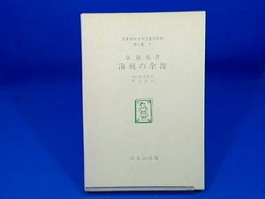 海戦の余波 泉鏡花 名著復刻 日本児童文学館 第二集 2