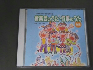 (キッズ) CD クラスでうたうこどものうた「音楽会のうた・行事のうた曲集」