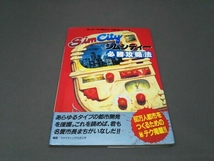 シムシティー必勝攻略法 『スーパーファミコン完璧攻略シリーズ③』_画像1