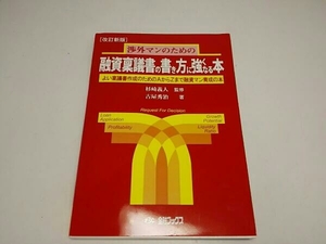 融資稟議書の書き方に強くなる本 改訂新版　　古屋秀治　杉崎義人