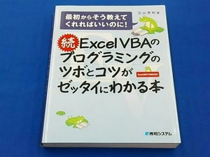 続ExcelVBAのプログラミングのツボとコツがゼッタイにわかる本