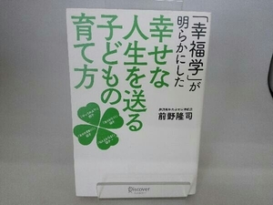 「幸福学」が明らかにした 幸せな人生を送る子どもの育て方 前野隆司