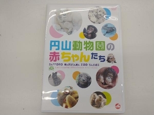 DVD 札幌市円山動物園 開園60周年記念オフィシャルDVD 円山動物園の赤ちゃんたち SAPPORO MARUYAMA ZOO BABIES