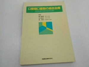 口唇裂口蓋裂の總合治療 成長に応じた諸問題の解決