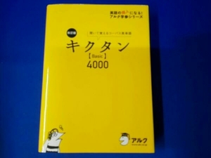 キクタン Basic 4000 改訂版