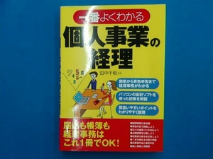 一番よくわかる個人事業の経理　田中千税　西東社