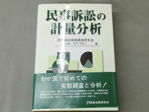 背表紙日焼けあり 民事訴訟の計量分析 民事訴訟実態調査研究会