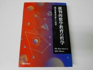 批判的数学教育の哲学 オレ・スコブスモーゼ