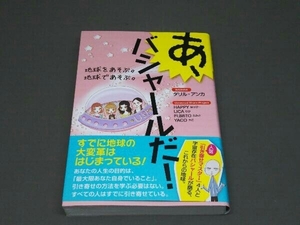 【初版・帯あり】 あ、バシャールだ! ダリル・アンカ(バシャール)