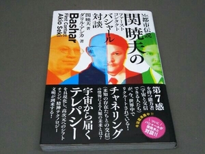 【初版・帯あり】 Mr.都市伝説 関暁夫のファーストコンタクト バシャール対談 関暁夫