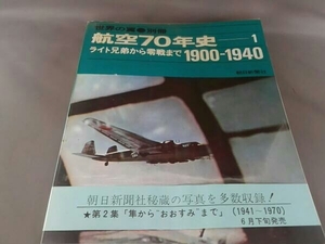 世界の翼　別冊　航空70年史ー1 ライト兄弟から零戦まで　１９００－１９４０