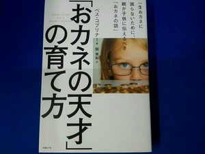 「おカネの天才」の育て方 親が子供に伝えるお金の話 ベス・コブリナー