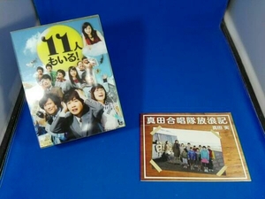 11人もいる!DVD BOX