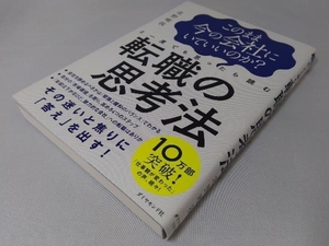 このまま今の会社にいていいのか?と一度でも思ったら読む転職の思考法 北野唯我