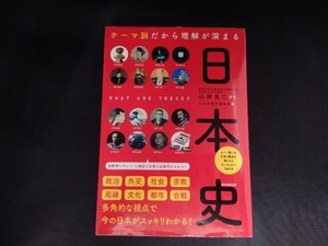 テーマ別だから理解が深まる 日本史 山岸良二