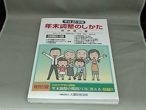 年末調整のしかた(平成28年版)