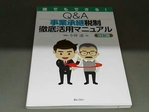 誰でもできる!Q&A事業承継税制徹底活用マニュアル 改訂版