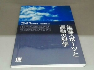 生涯スポーツと運動の科学