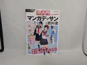 超入門 これなら描ける!マンガデッサンの教科書 中村仁聴