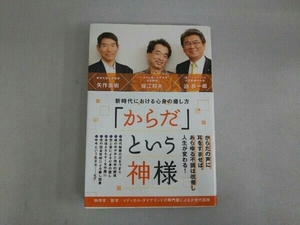 「からだ」という神様 保江邦夫