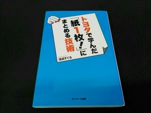 トヨタで学んだ「紙1枚!」にまとめる技術