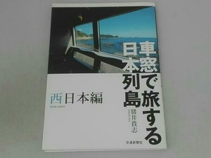 車窓で旅する日本列島