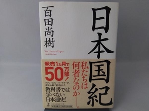 日本国紀 百田尚樹