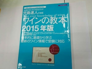 児島速人CWE ワインの教本(2015年版)