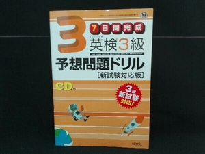 7日間完成 英検3級予想問題ドリル 新試験対応版 旺文社