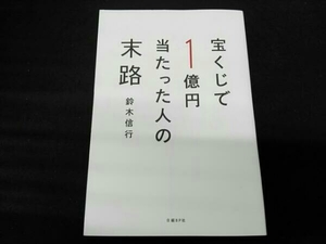 宝くじで1億円当たった人の末路