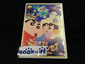 DVD 映画 クレヨンしんちゃん 嵐を呼ぶ!オラと宇宙のプリンセス