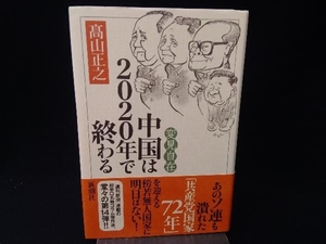 変見自在 中国は2020年で終わる 髙山正之