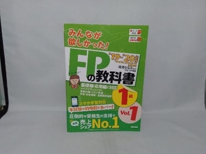 みんなが欲しかった!FPの教科書1級('19-'20年版 Vol.1) 滝澤ななみ