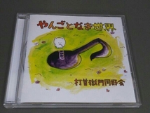 打首獄門同好会 CD 「やんごとなき世界」_画像1