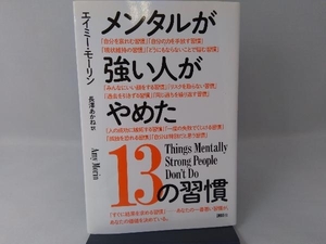 メンタルが強い人がやめた13の習慣 エイミー・モーリン