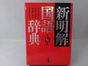 新明解国語辞典 第7版 山田忠雄