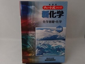 新化学化学基礎・化学 新課程 野村祐次郎