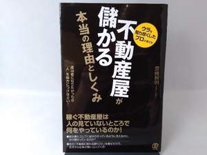 不動産屋が儲かる本当の理由と仕組み 斎藤智明