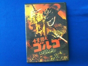 DVD 怪獣ゴルゴ