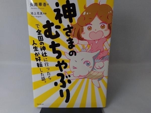 神さまのむちゃぶりで全国の神社に行ったら人生が好転した話。 長南華香